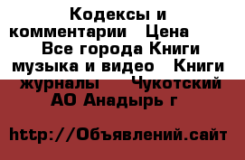 Кодексы и комментарии › Цена ­ 400 - Все города Книги, музыка и видео » Книги, журналы   . Чукотский АО,Анадырь г.